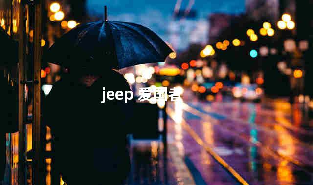 jeep爱国者是啥车 jeep是国产车还是合资车